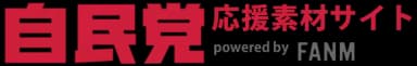 自由民主党 powerd by FANM