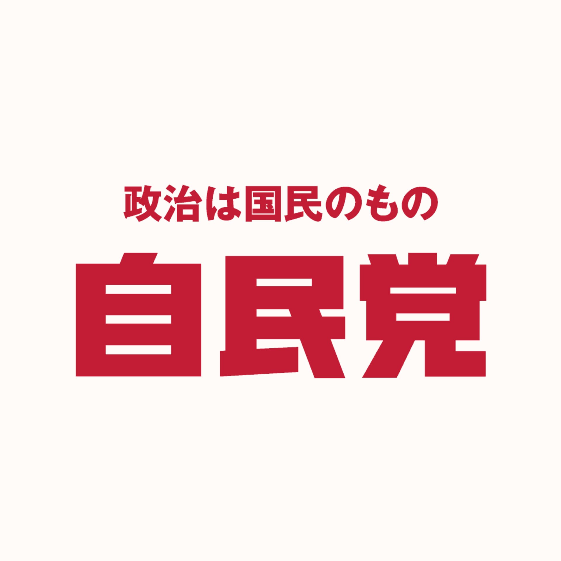 自民党
