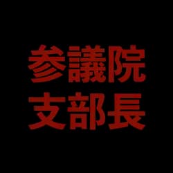 参議院支部長