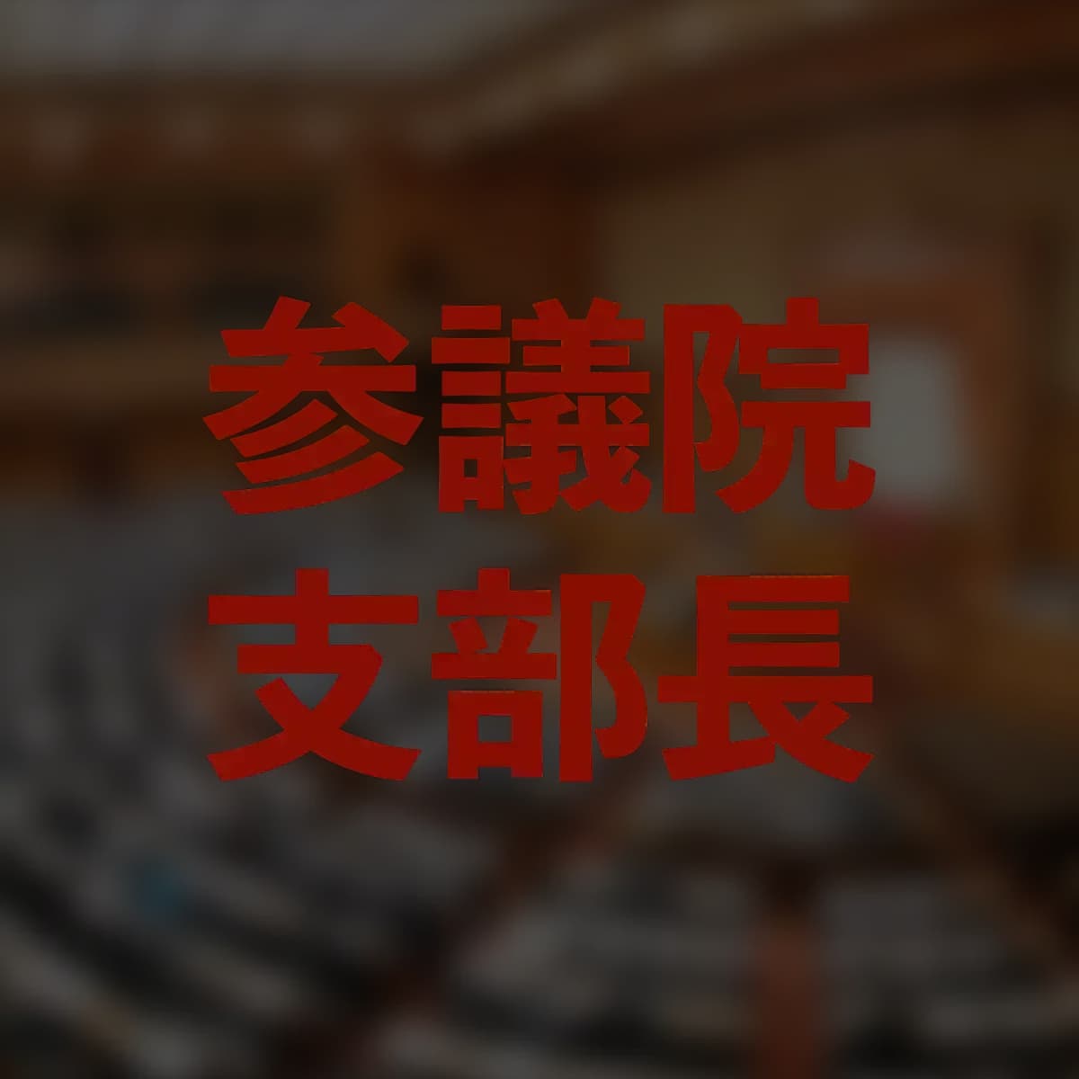 参議院支部長
