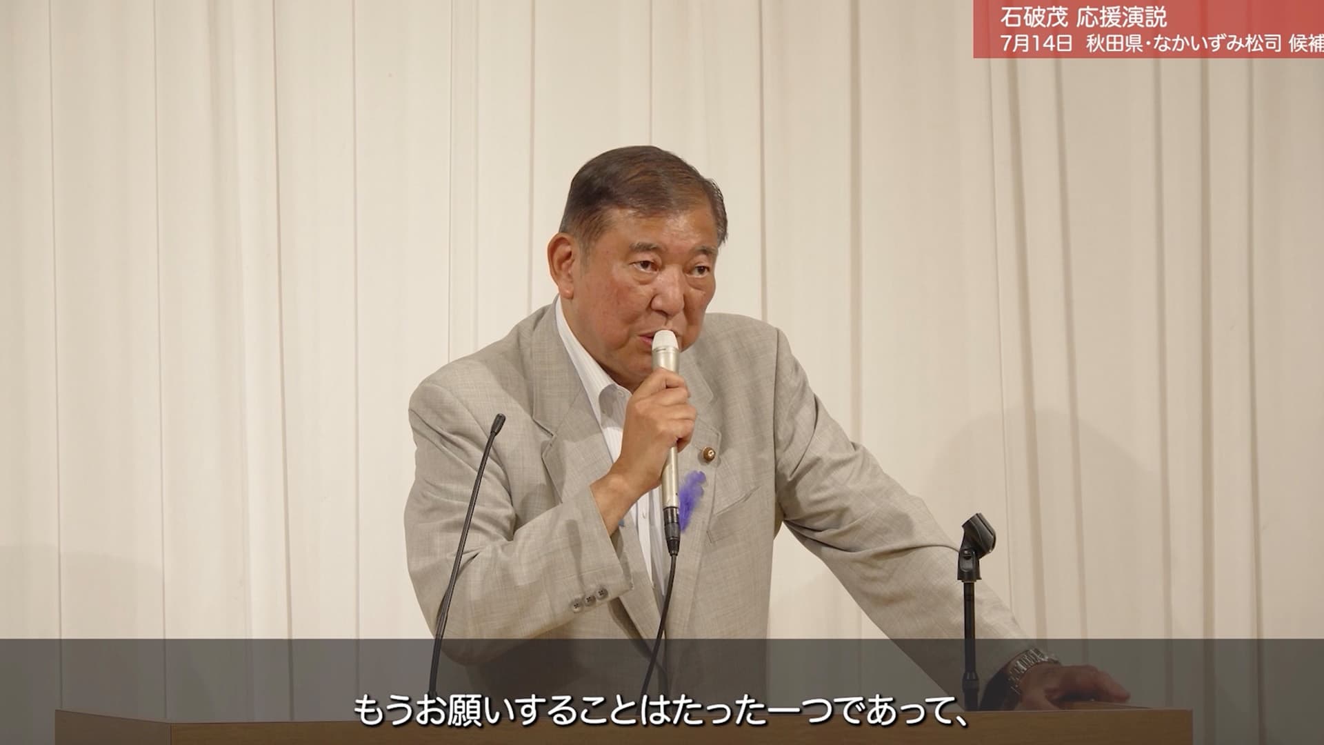 【1】20250714_秋田（演説）_石破総裁