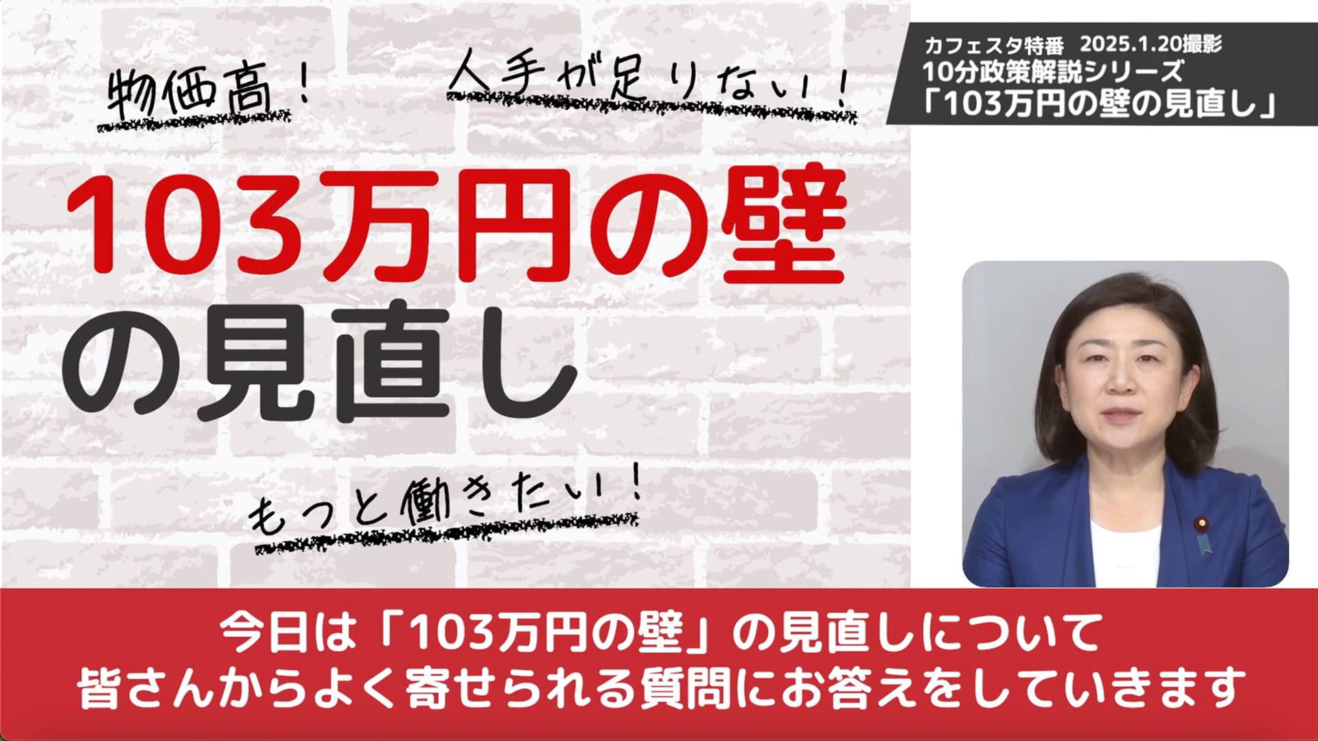 【CafeSta】10分政策解説「103万円の壁見直しについて」