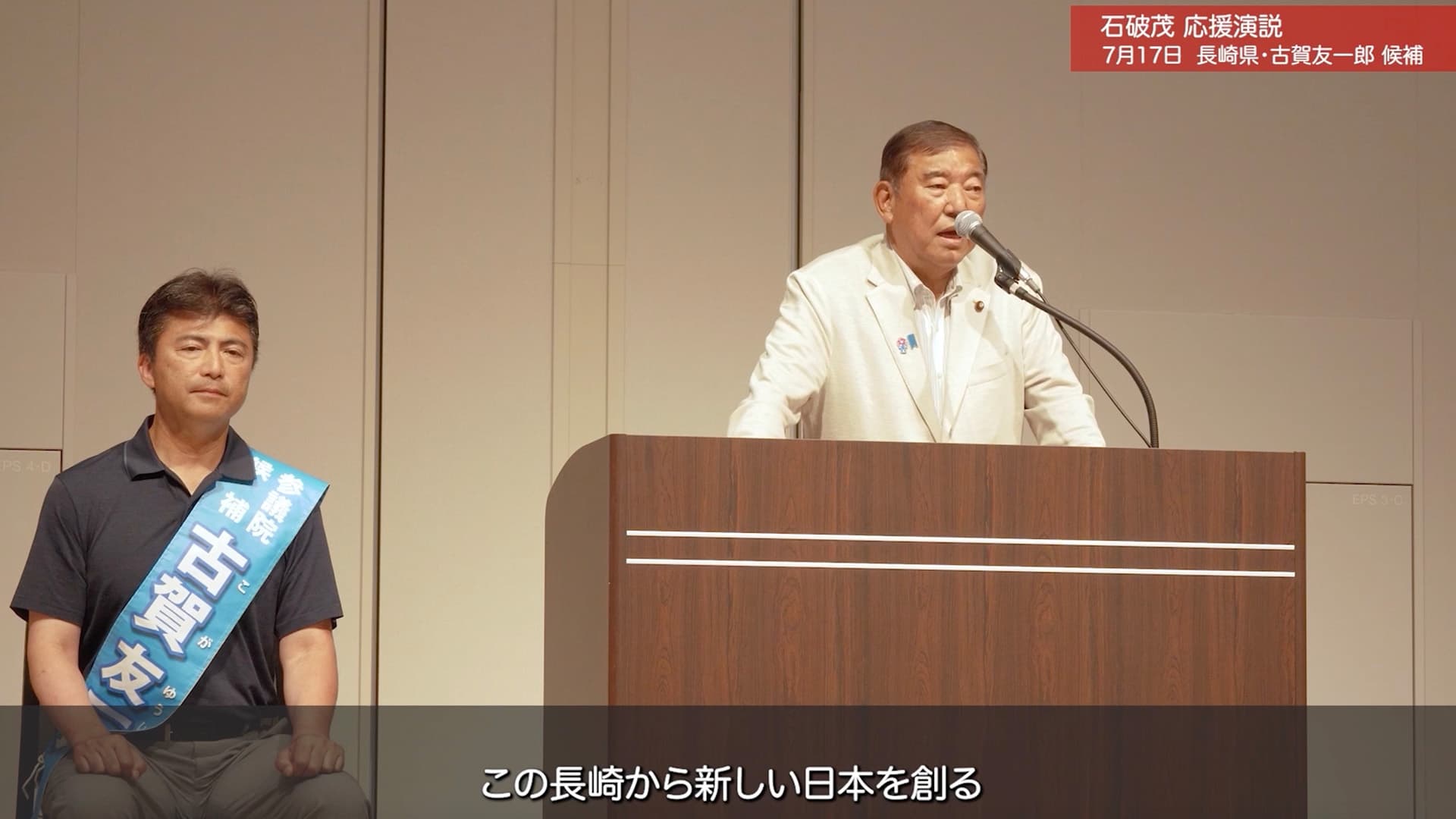 【1】20250717_長崎（演説会）_石破総裁