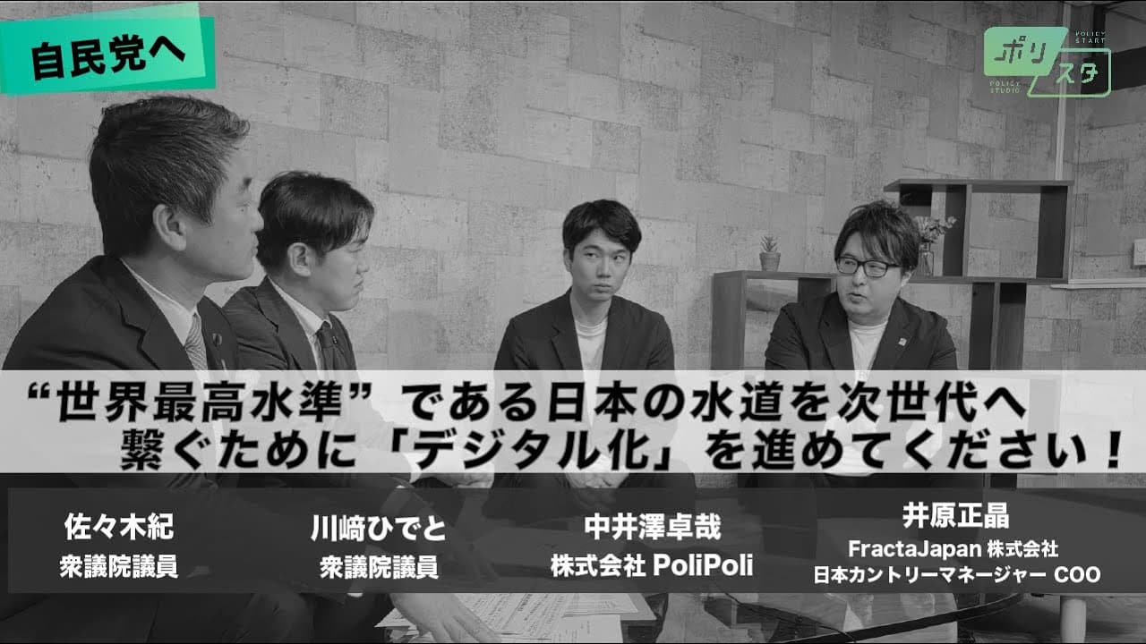 【CafeSta】ポリスタ #31_2「自民党へ世界最高水準である日本の水道を次世代へ繋ぐためにデジタル化を進めてください！」