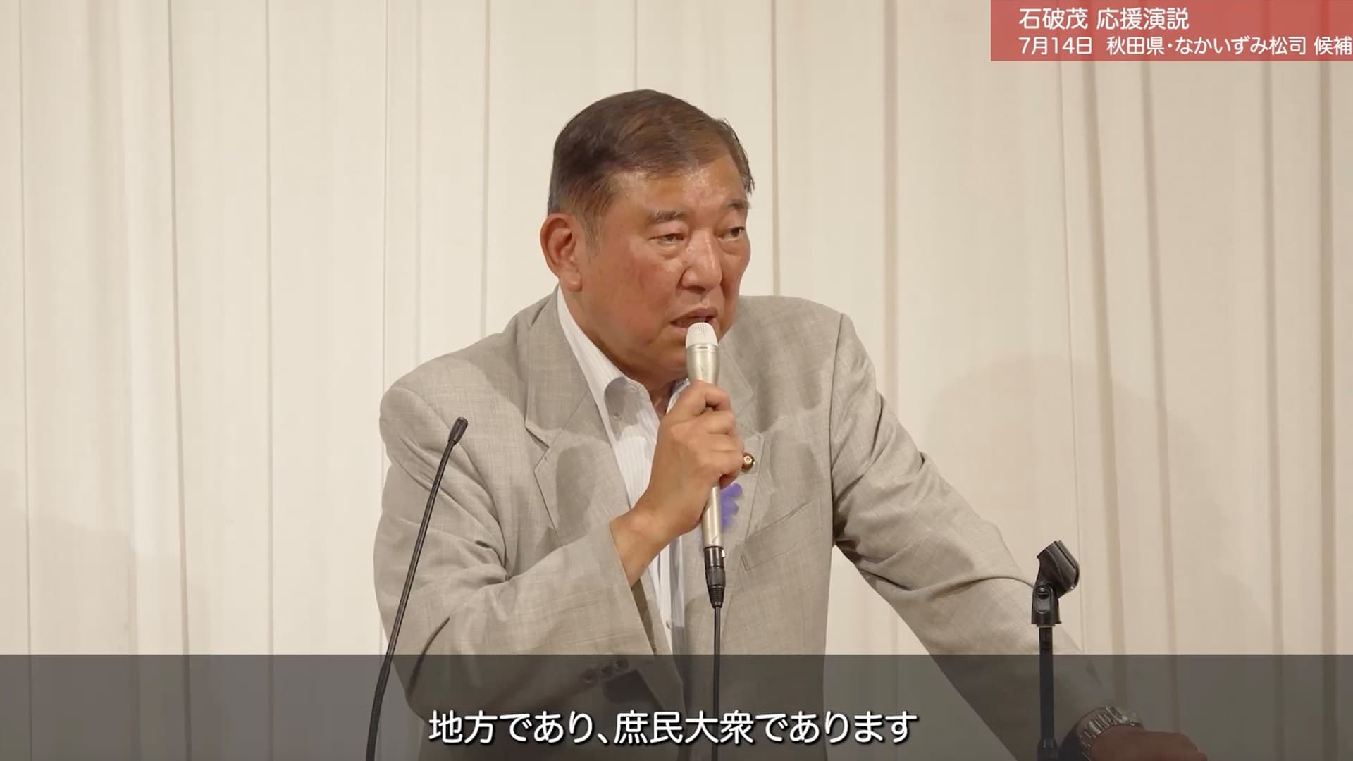 【2】20250714_秋田（演説）_石破総裁