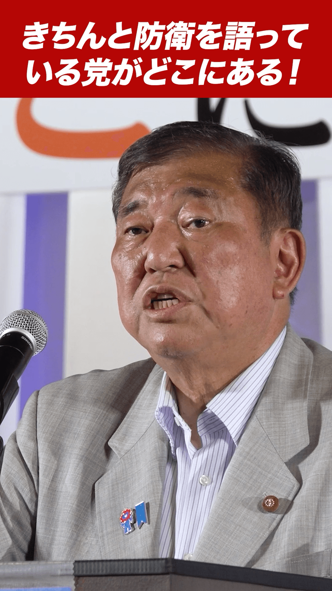 きちんとした防衛を語っている党がどこにある_石破総裁