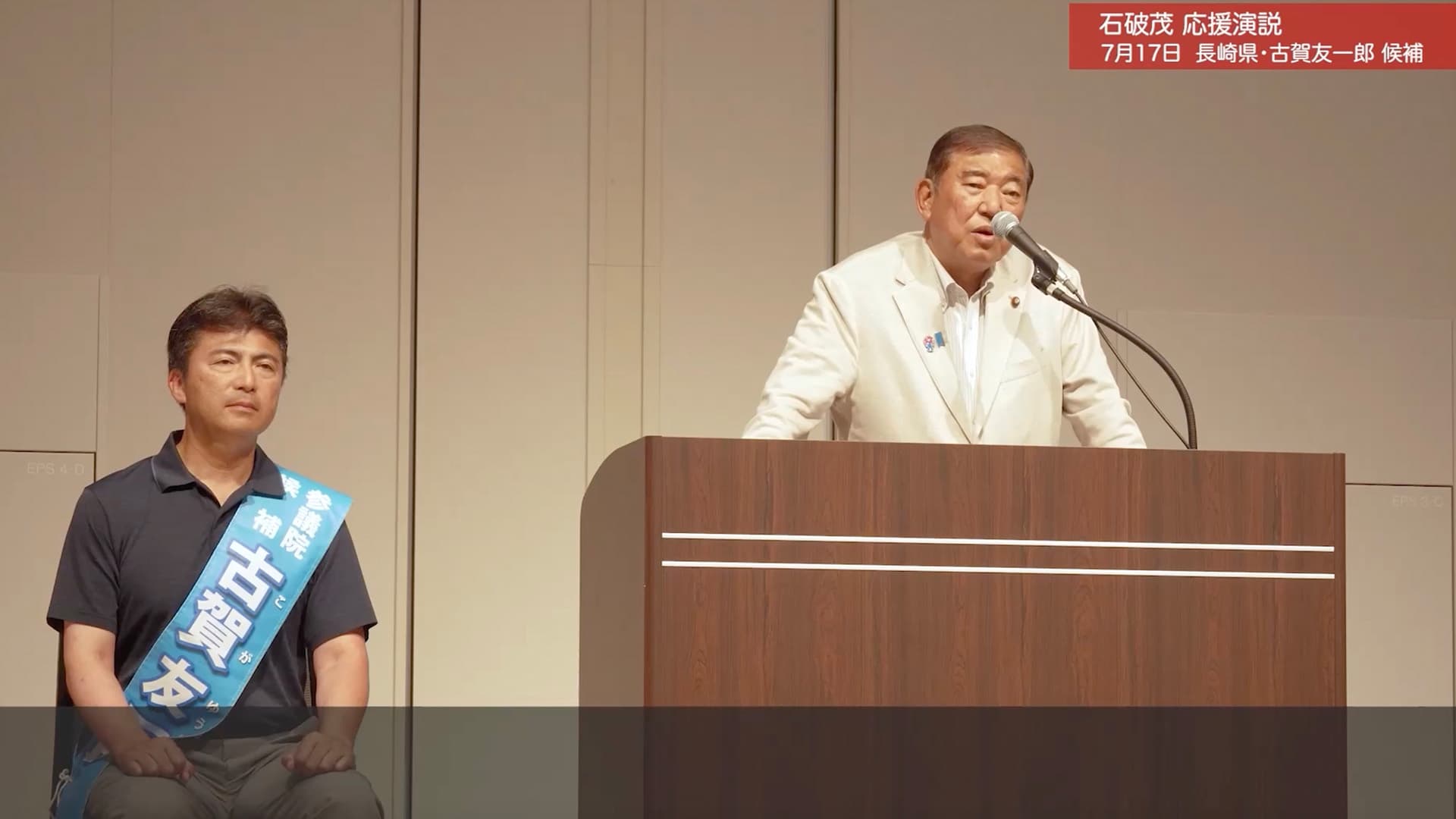 【2】20250717_長崎（演説会）_石破総裁